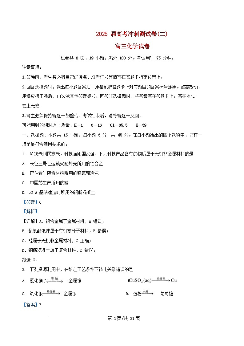 四川省达州市2025届高三化学下学期模拟预测二试题含解析第1页