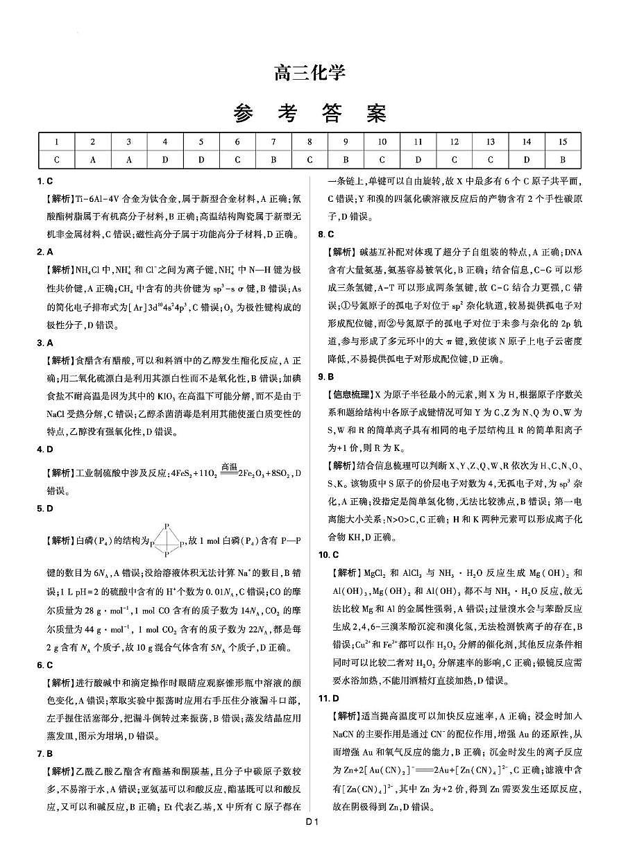 2025届东北三省精准教学高三下学期三模化学答案（详解版）第1页