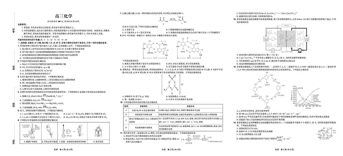 2025届东北三省精准教学高三下学期三模化学试题第1页