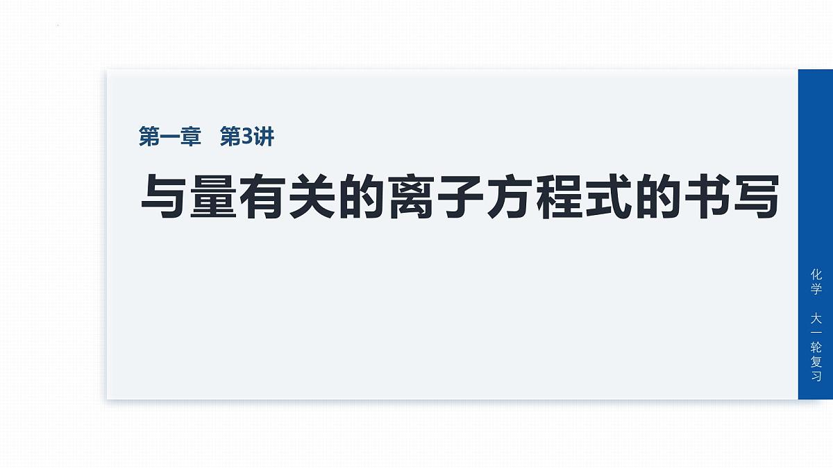 1.2.2与量有关的离子方程式的书写  课件   2025-2026学年高一上学期化学人教版（2019）必修第一册第1页