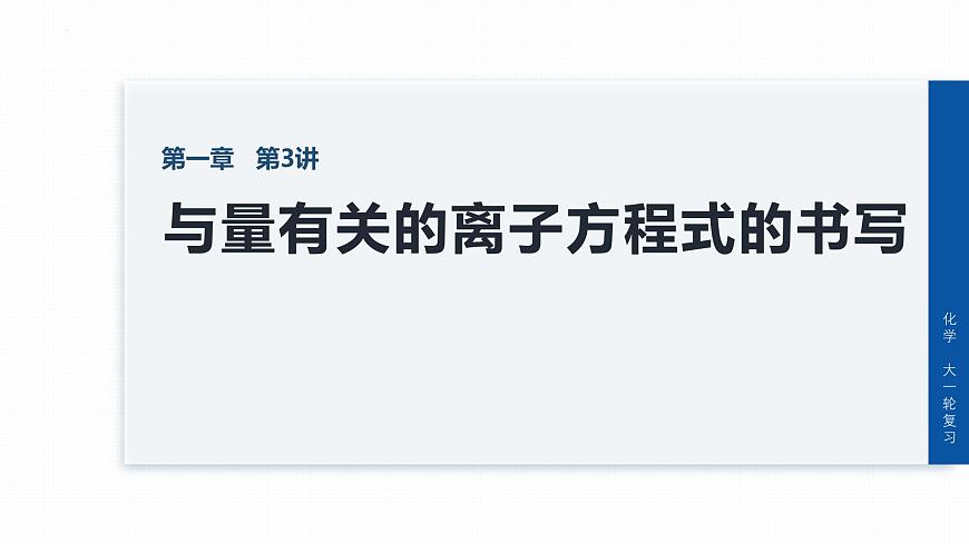 1.2.2与量有关的离子方程式的书写  课件   2025-2026学年高一上学期化学人教版（2019）必修第一册第1页