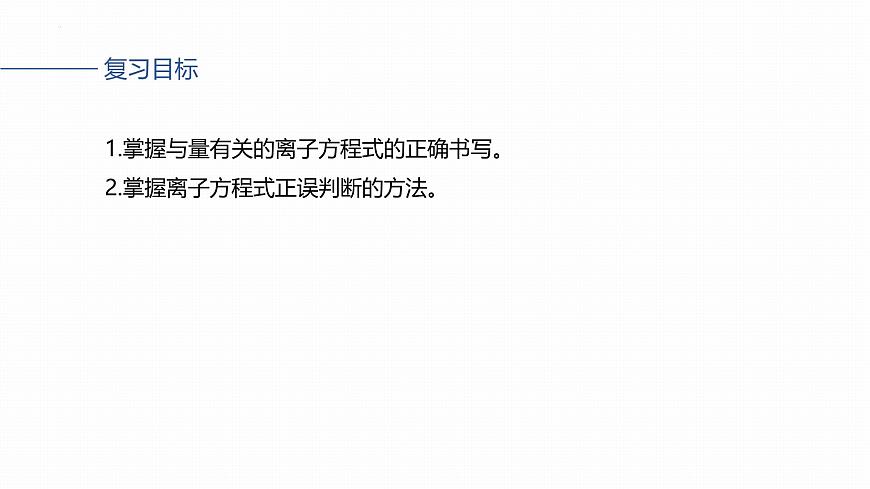 1.2.2与量有关的离子方程式的书写  课件   2025-2026学年高一上学期化学人教版（2019）必修第一册第2页