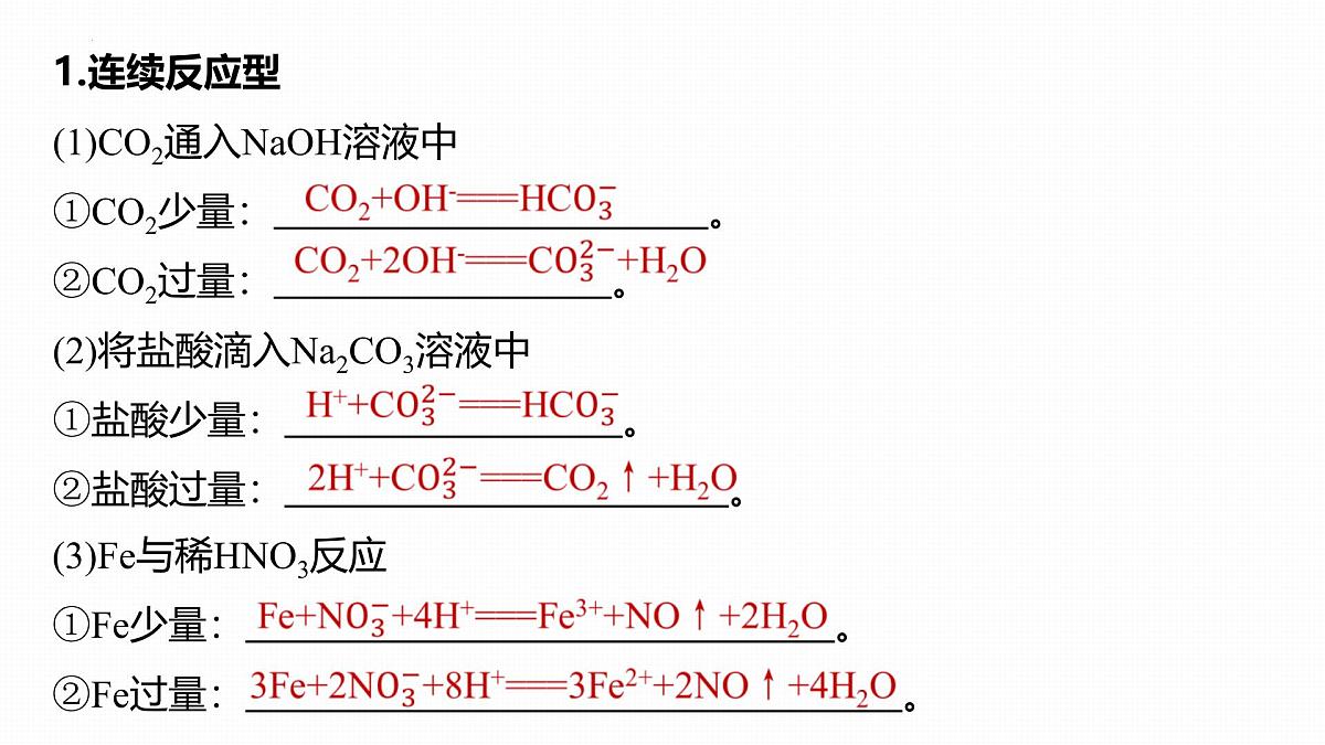 1.2.2与量有关的离子方程式的书写  课件   2025-2026学年高一上学期化学人教版（2019）必修第一册第3页