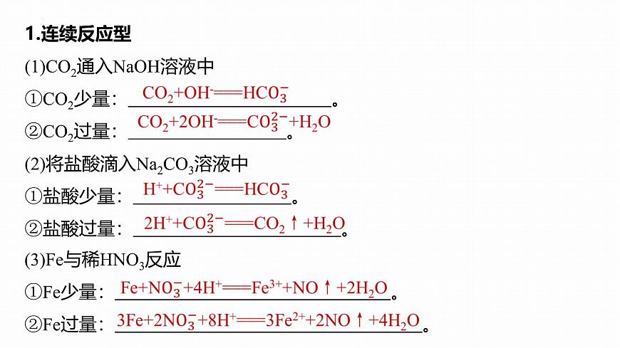 1.2.2与量有关的离子方程式的书写  课件   2025-2026学年高一上学期化学人教版（2019）必修第一册第3页