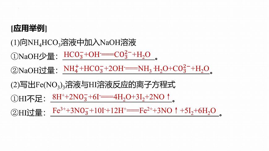 1.2.2与量有关的离子方程式的书写  课件   2025-2026学年高一上学期化学人教版（2019）必修第一册第6页