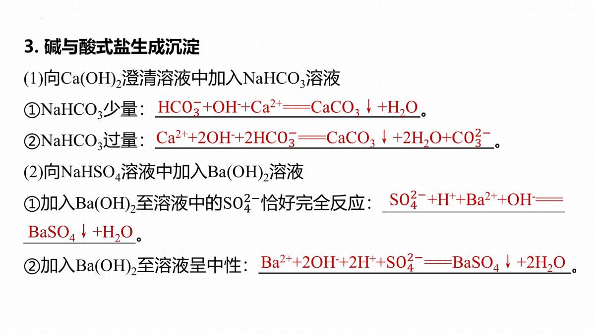 1.2.2与量有关的离子方程式的书写  课件   2025-2026学年高一上学期化学人教版（2019）必修第一册第8页