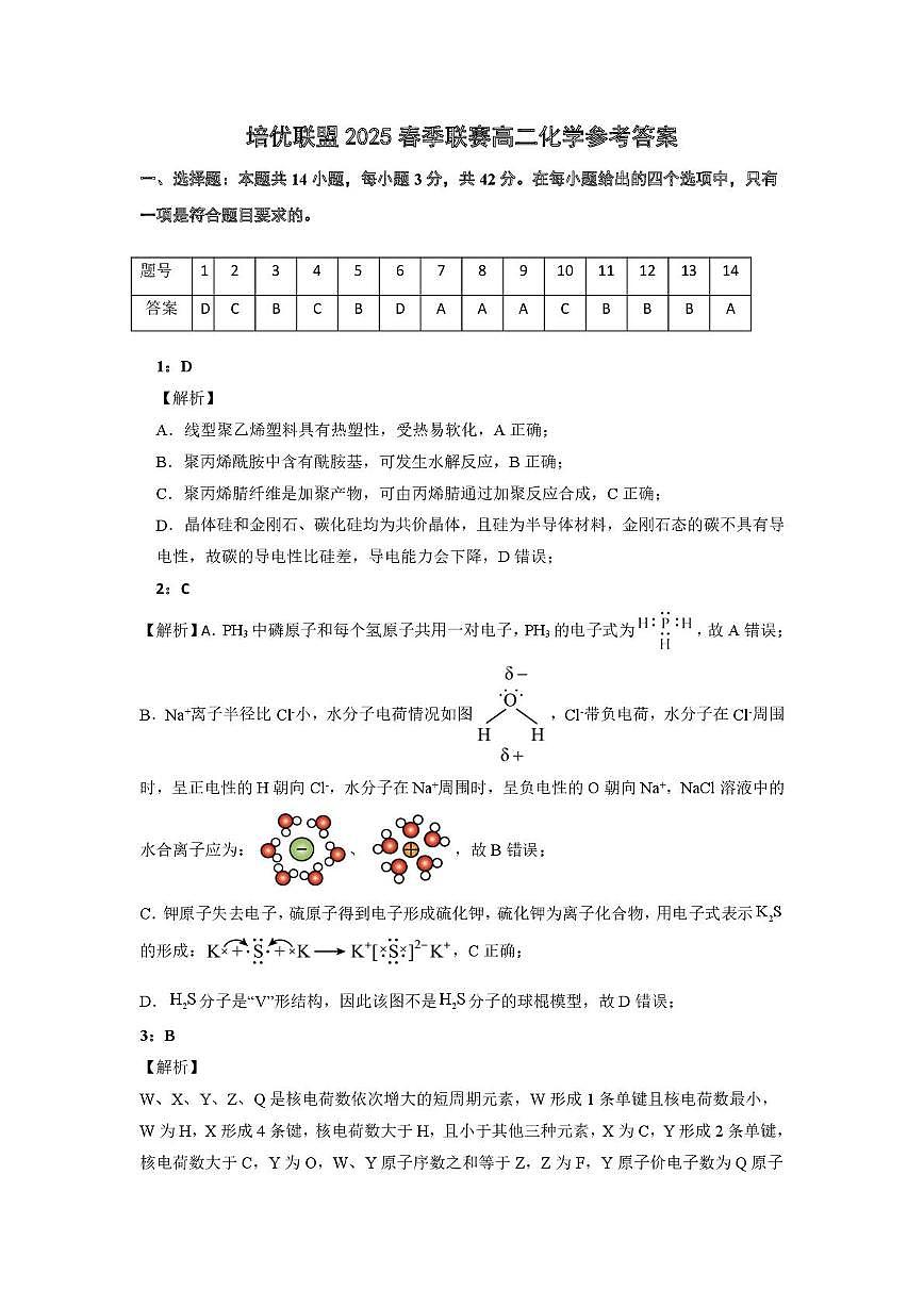 安徽省示范高中尖子生2024-2025学年高二下学期联赛化学答案第1页