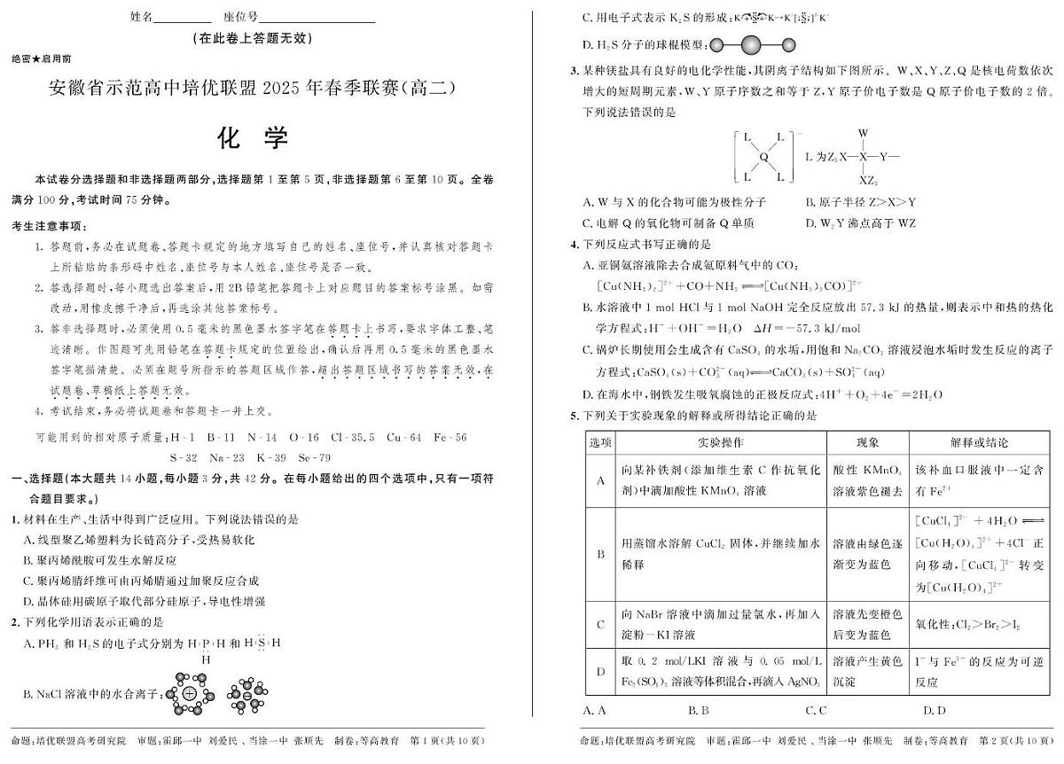 安徽省示范高中尖子生2024-2025学年高二下学期联赛化学试卷第1页