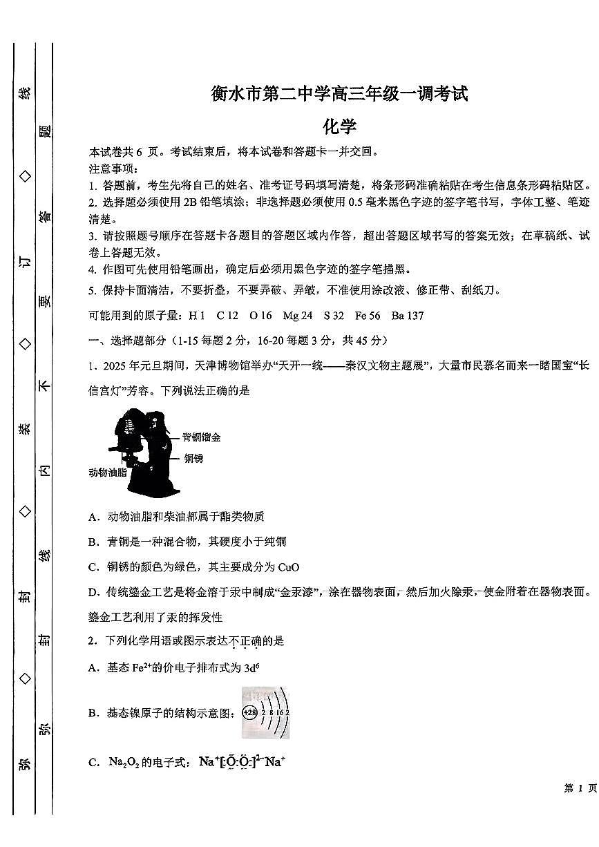 河北省衡水市第二中学2025-2026学年高三上学期一调考试化学试题第1页