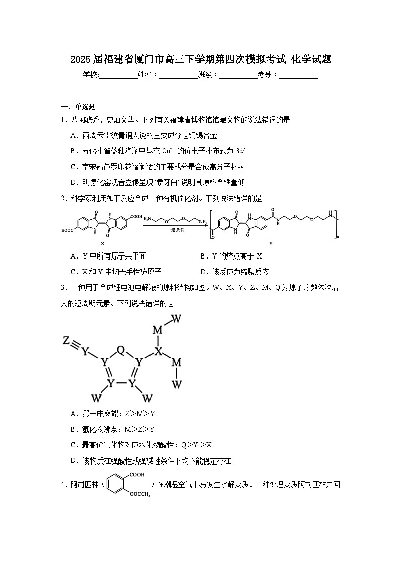 2025届福建省厦门市高三下学期第四次模拟考试化学试题(无答案）第1页
