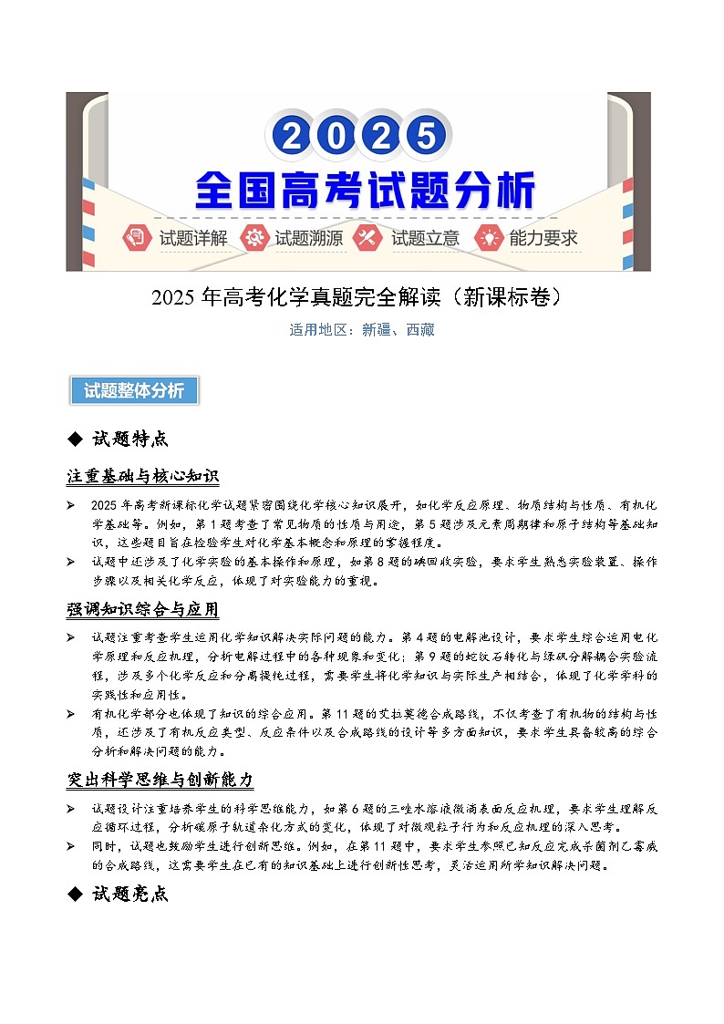 2025年高考化学真题完全解读（新课标卷）第1页