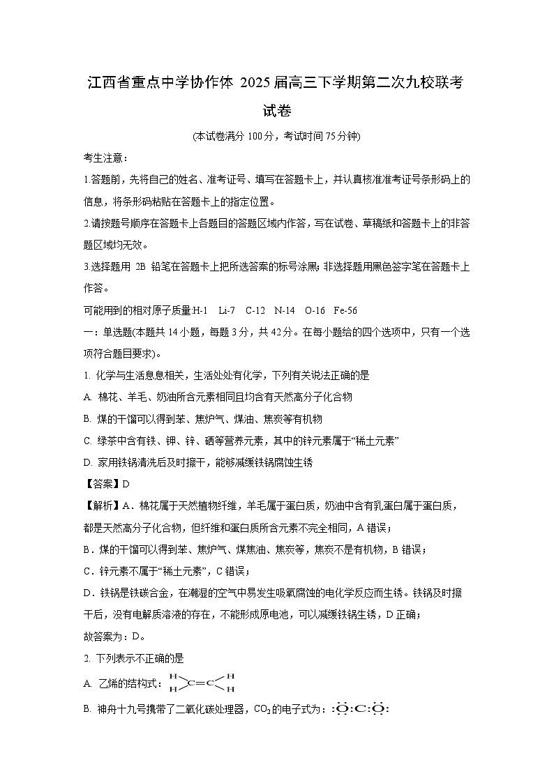 江西省重点中学协作体2025届高三下学期第二次九校联考化学试卷（解析版）(2)第1页