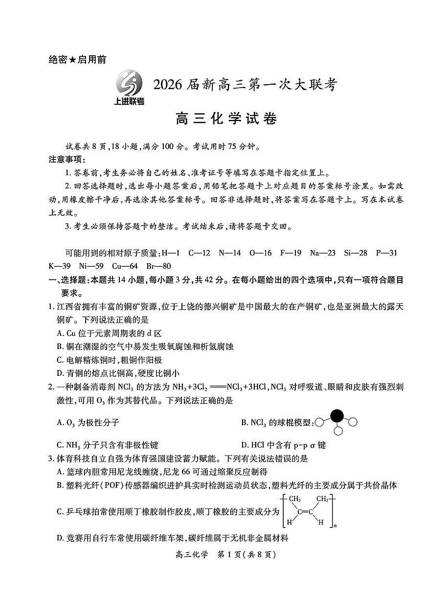 江西省上进联考2026届新高三上学期第一次大联考化学试卷（含答案）第1页