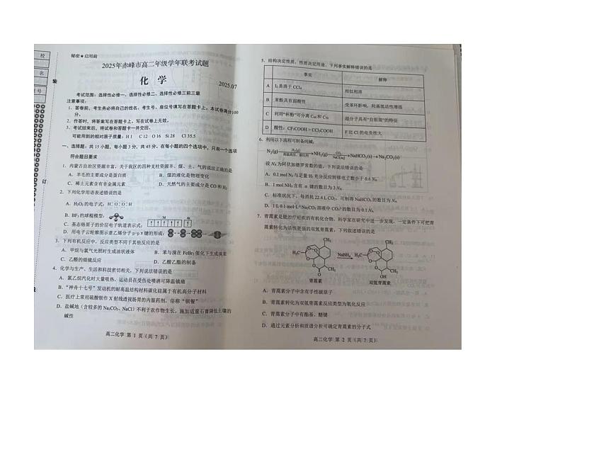 内蒙古赤峰市2025届新高﻿二下学期7月期末联考-化学试题+答案第1页