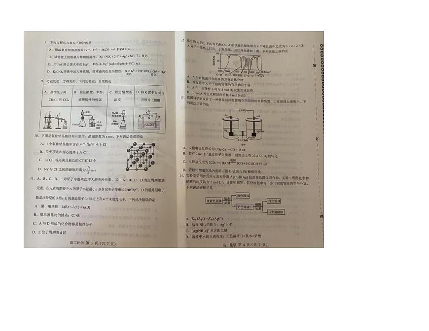 内蒙古赤峰市2025届新高﻿二下学期7月期末联考-化学试题+答案第2页