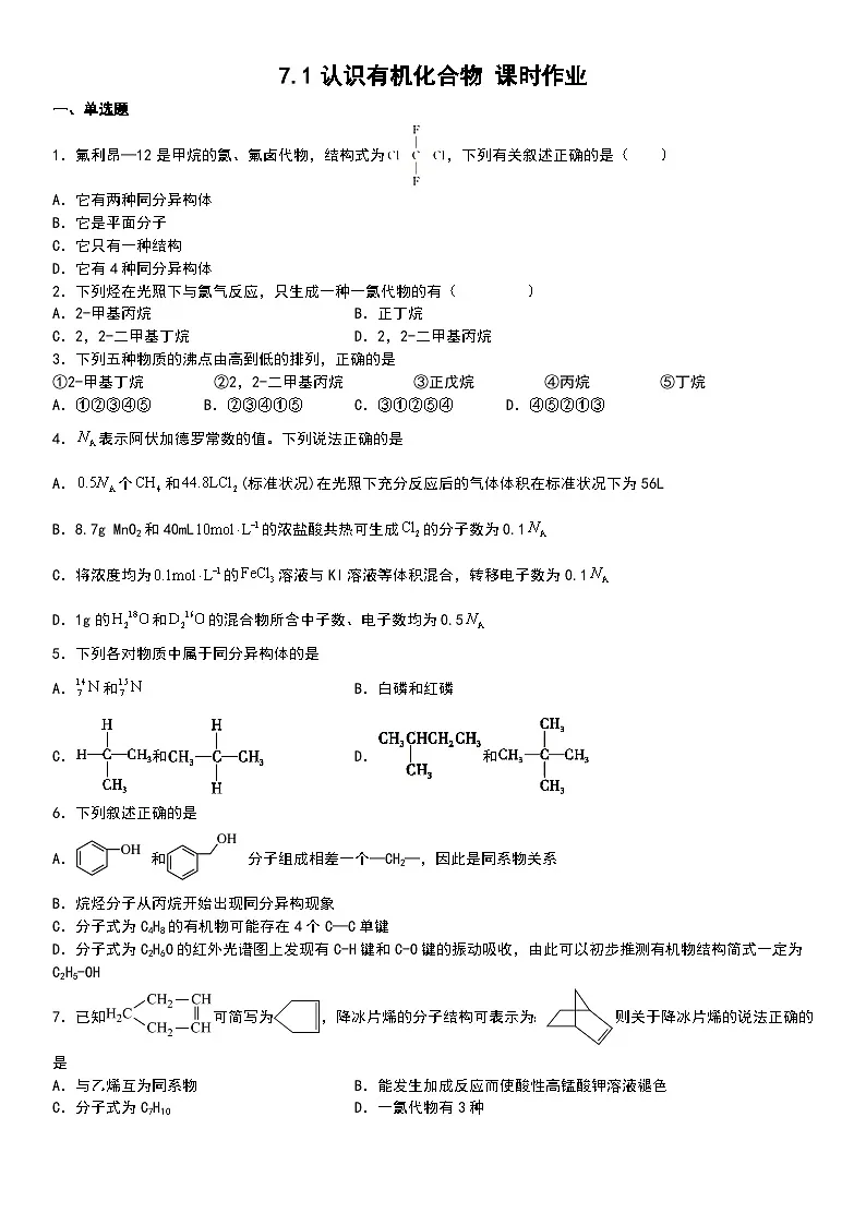 7.1认识有机化合物 课时作业 高中化学人教版（2019）必修第二册第1页