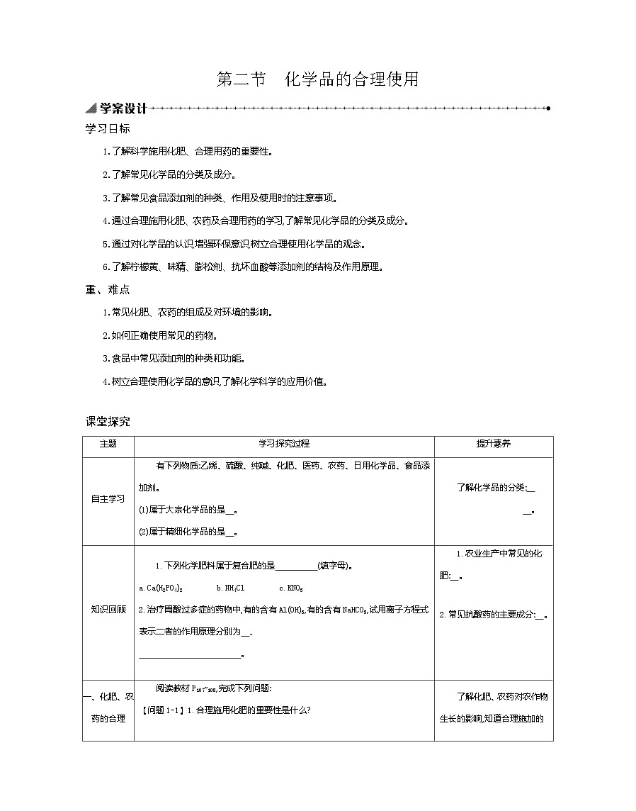 8.2化学品的合理使用学案设计 高中化学人教版（2019）必修第二册第1页