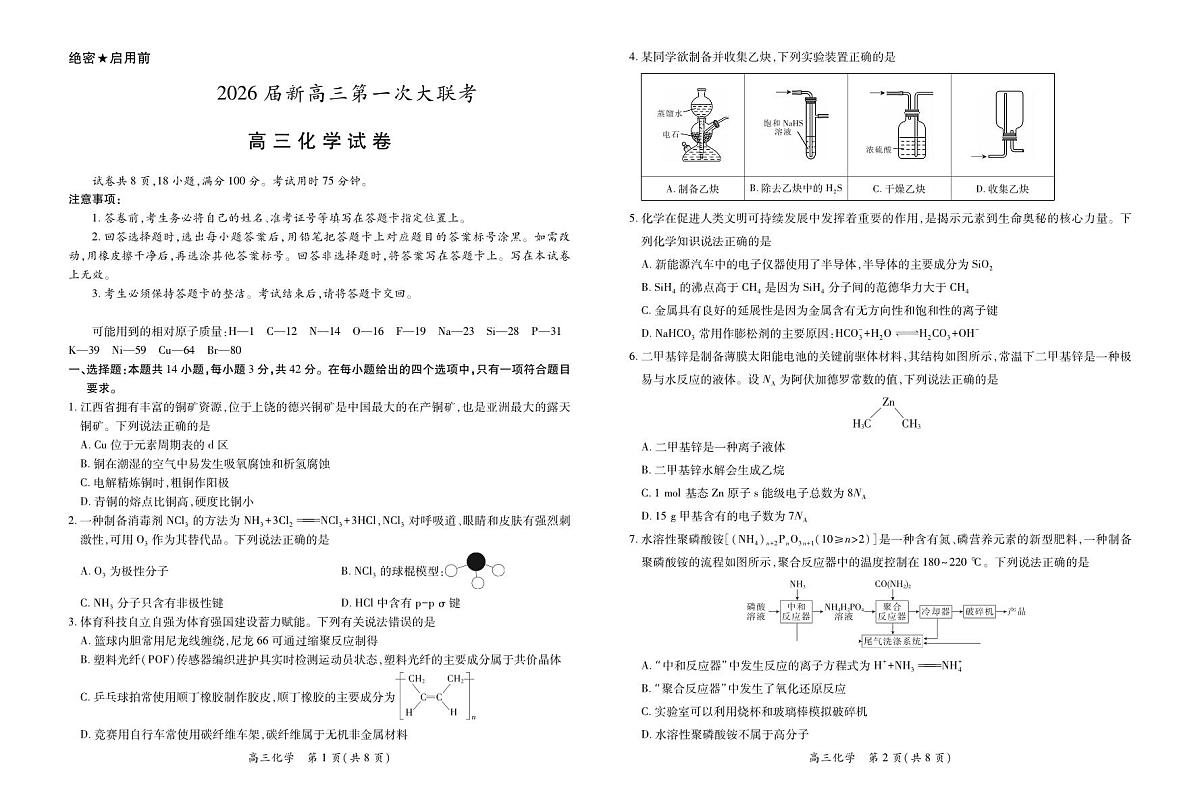 江西省上进联考2026届高三上学期第一次联考化学试卷（含答案）第1页