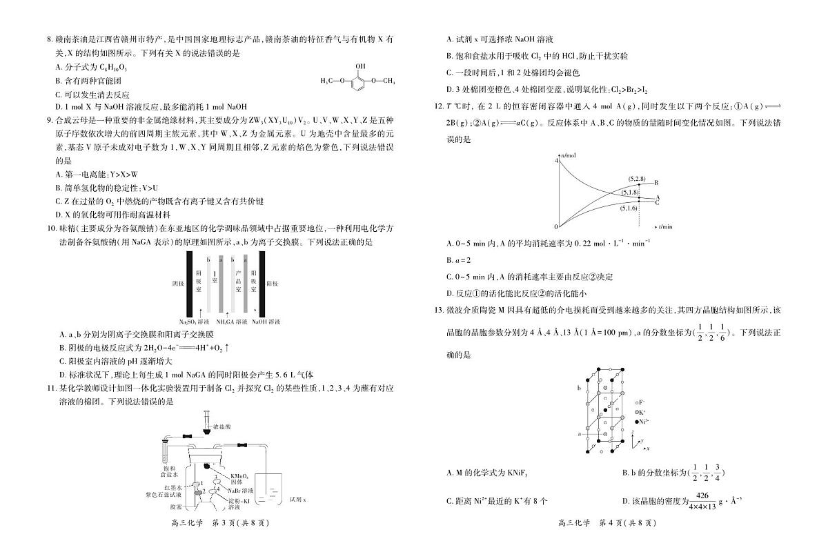江西省上进联考2026届高三上学期第一次联考化学试卷（含答案）第2页