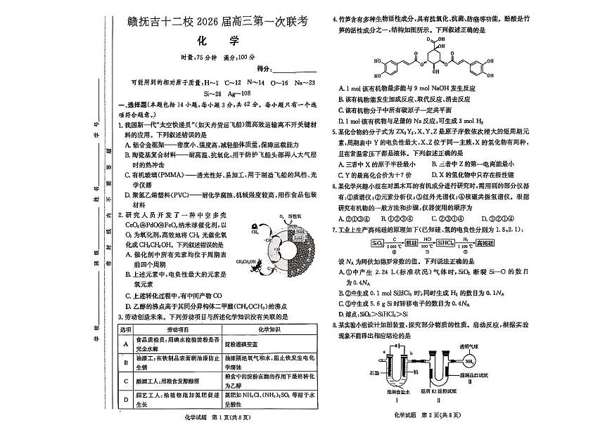 江西省赣抚吉十二校2026届高三上学期第一次联考化学试卷（含答案）第1页