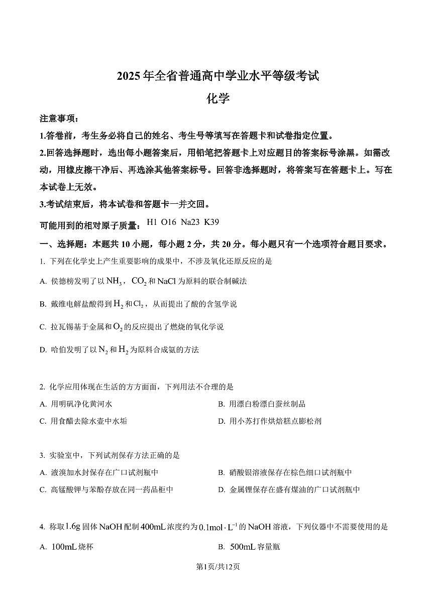 2025年山东高考真题化学试题真题试卷含答案第1页