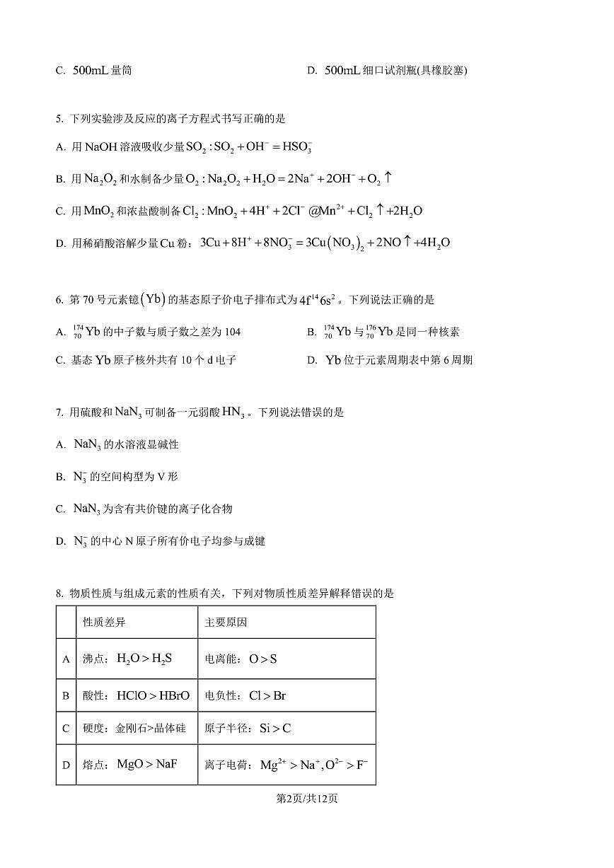 2025年山东高考真题化学试题真题试卷含答案第2页