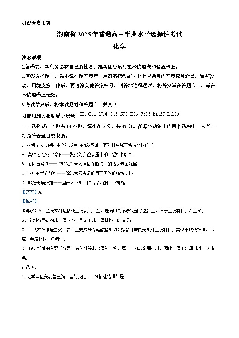 2025年高考真题——化学（湖南卷） Word版含解析第1页