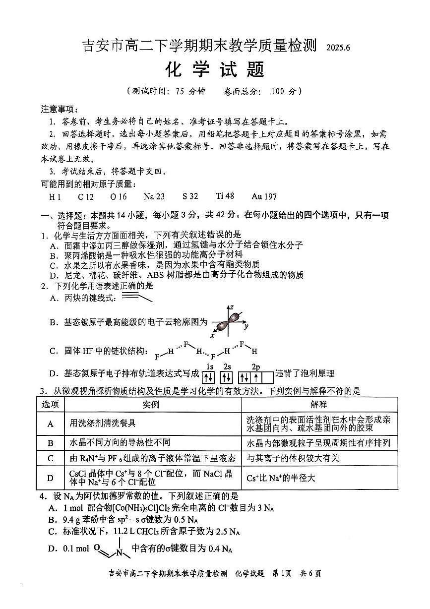 江西省吉安市2024-2025学年高二下学期期末考试化学试题（PDF版附答案）第1页