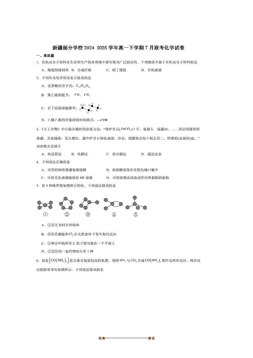 2024～2025学年新疆维吾尔自治区学校高一下7月联考(月考)化学试卷(含答案)第1页