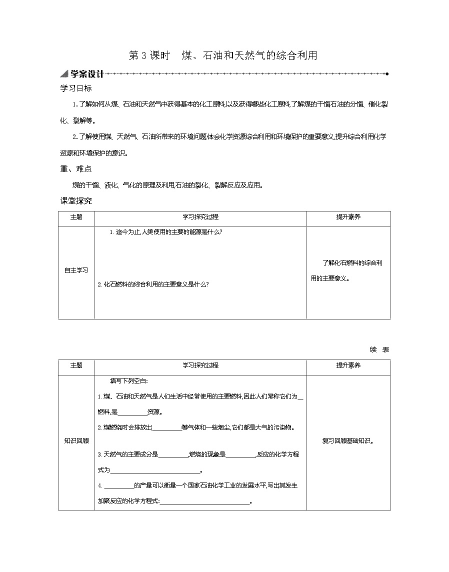 8.1.3煤、石油和天然气的综合利用学案设计 高中化学人教版（2019）必修第二册 含答案第1页