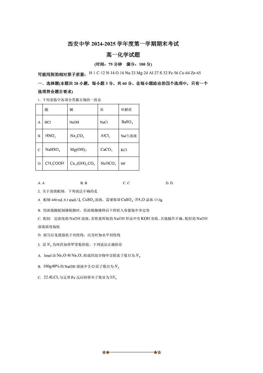 2024～2025学年陕西省西安中学高一上期末考试化学试卷(含答案)第1页
