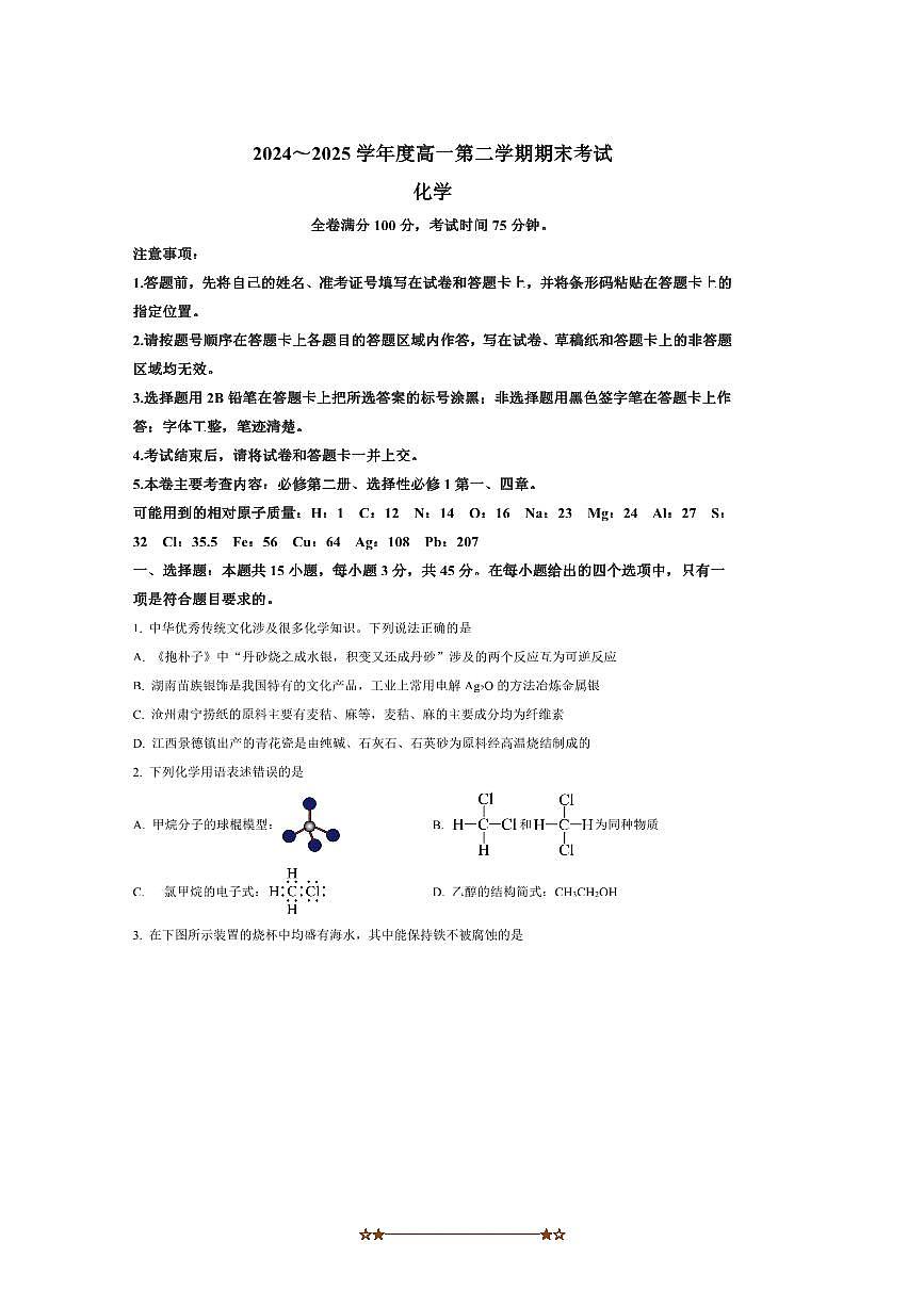 2024～2025学年吉林省吉林市永吉实验高级中学等校高一下期末联考(月考)化学试卷(含答案)第1页