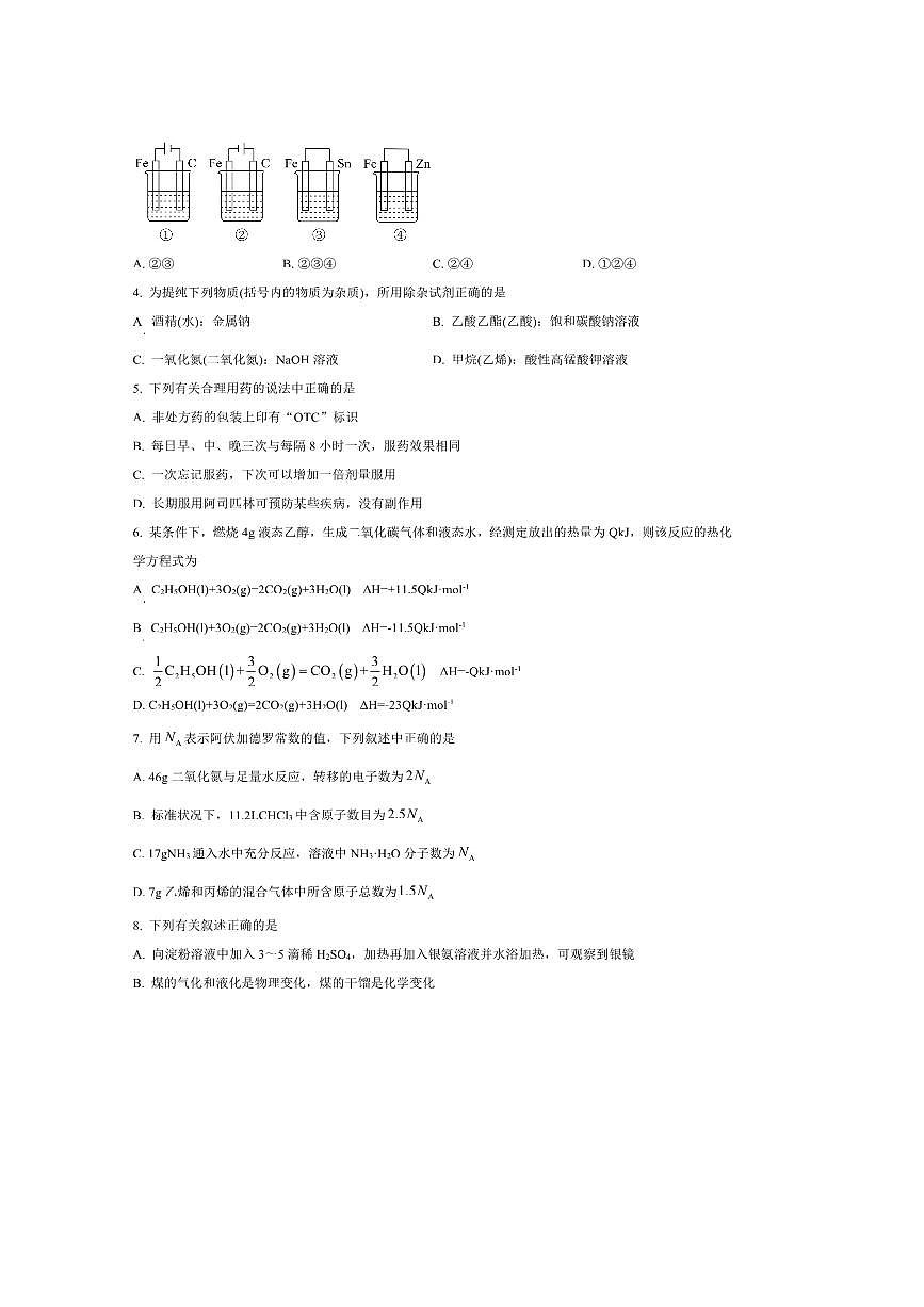 2024～2025学年吉林省吉林市永吉实验高级中学等校高一下期末联考(月考)化学试卷(含答案)第2页