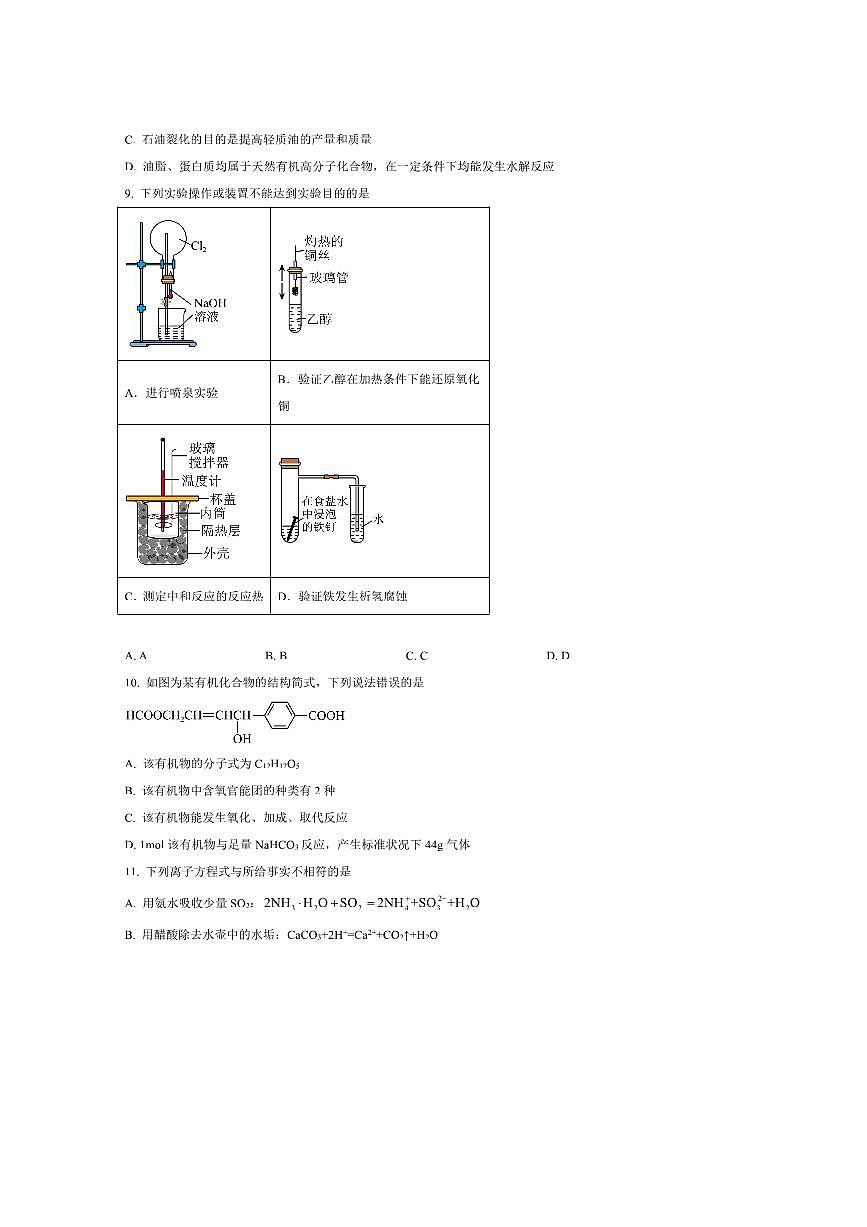 2024～2025学年吉林省吉林市永吉实验高级中学等校高一下期末联考(月考)化学试卷(含答案)第3页
