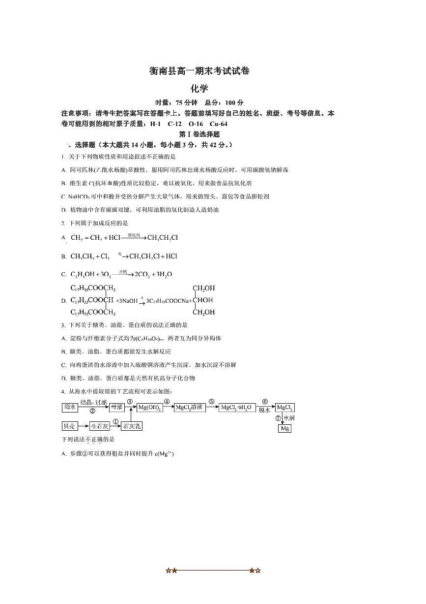 2024～2025学年湖南省衡阳市衡南县第一中学高一下期末考试化学试卷(含答案)第1页