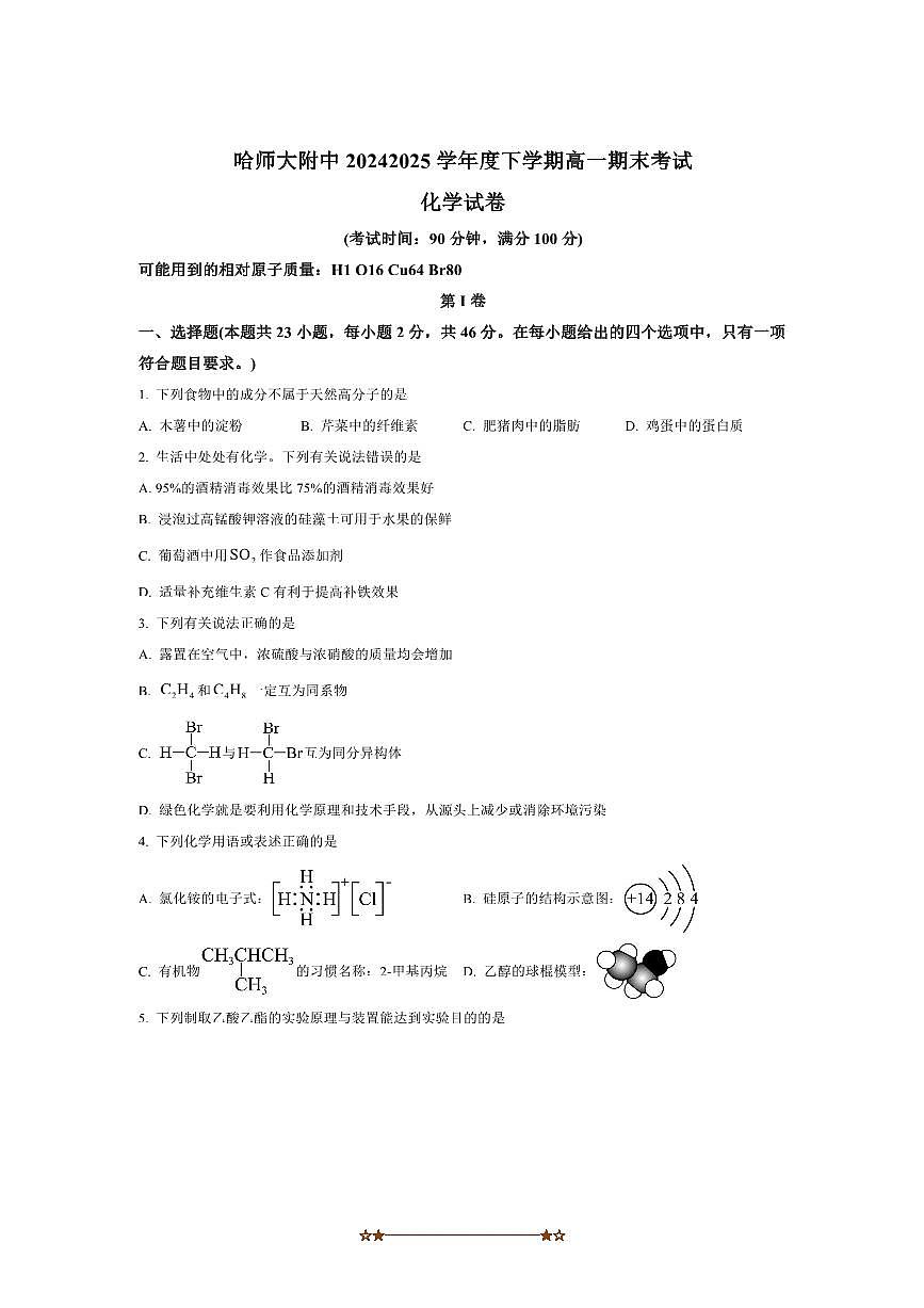 2024～2025学年黑龙江省哈尔滨师范大学附属中学高一下7月期末考试化学试卷(含答案)第1页