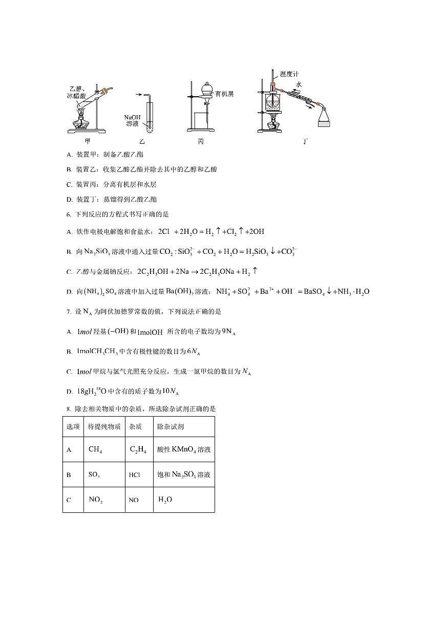 2024～2025学年黑龙江省哈尔滨师范大学附属中学高一下7月期末考试化学试卷(含答案)第2页