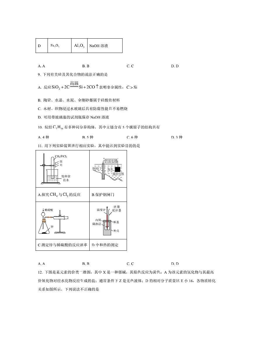 2024～2025学年黑龙江省哈尔滨师范大学附属中学高一下7月期末考试化学试卷(含答案)第3页