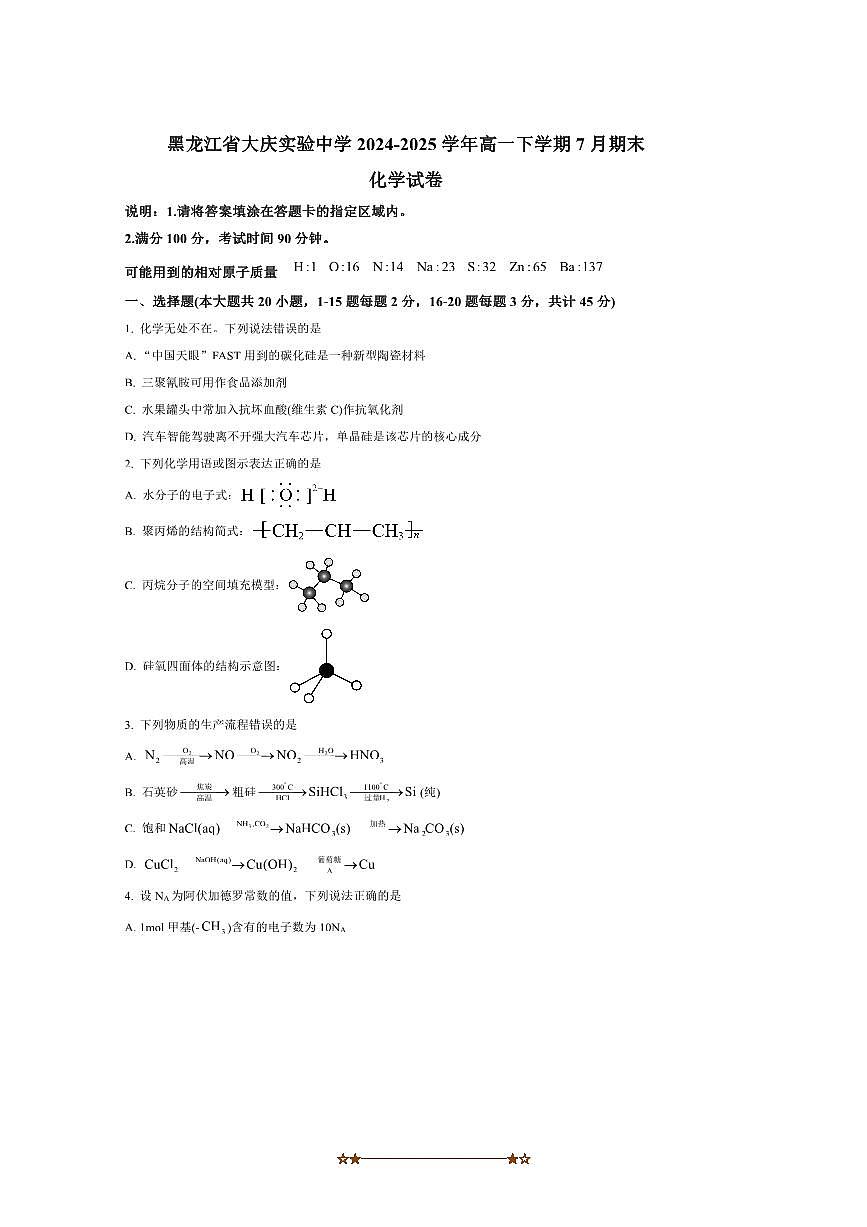 2024～2025学年黑龙江省大庆实验中学高一下7月期末化学试卷(含答案)第1页
