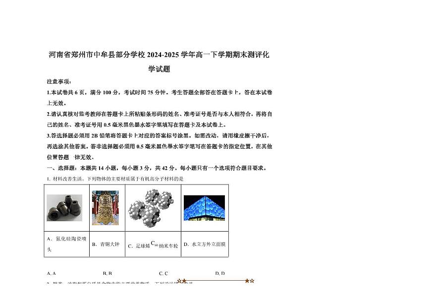 2024～2025学年河南省郑州市中牟县学校高一下期末测评化学试卷(含答案)第1页