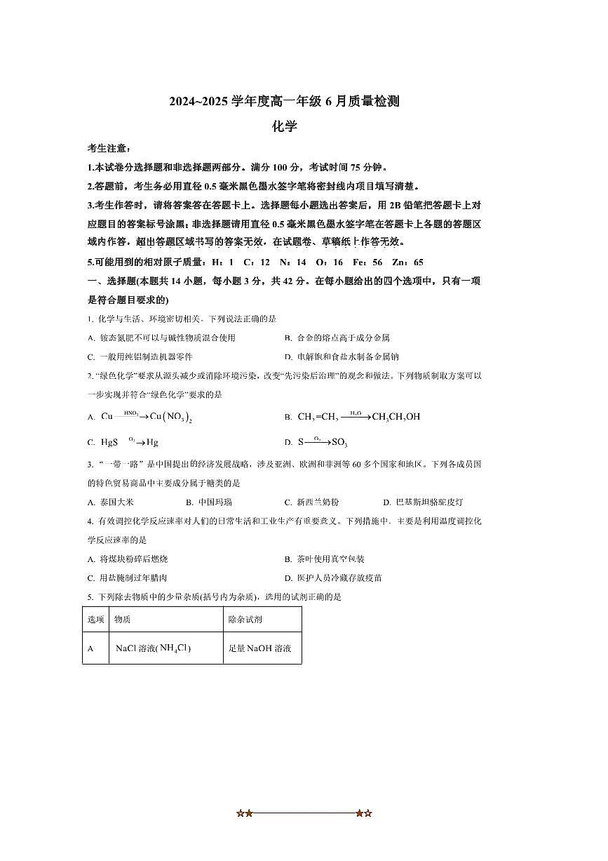2024～2025学年河北省邢台市七县多校高一下6月期末考试化学试卷(含答案)第1页