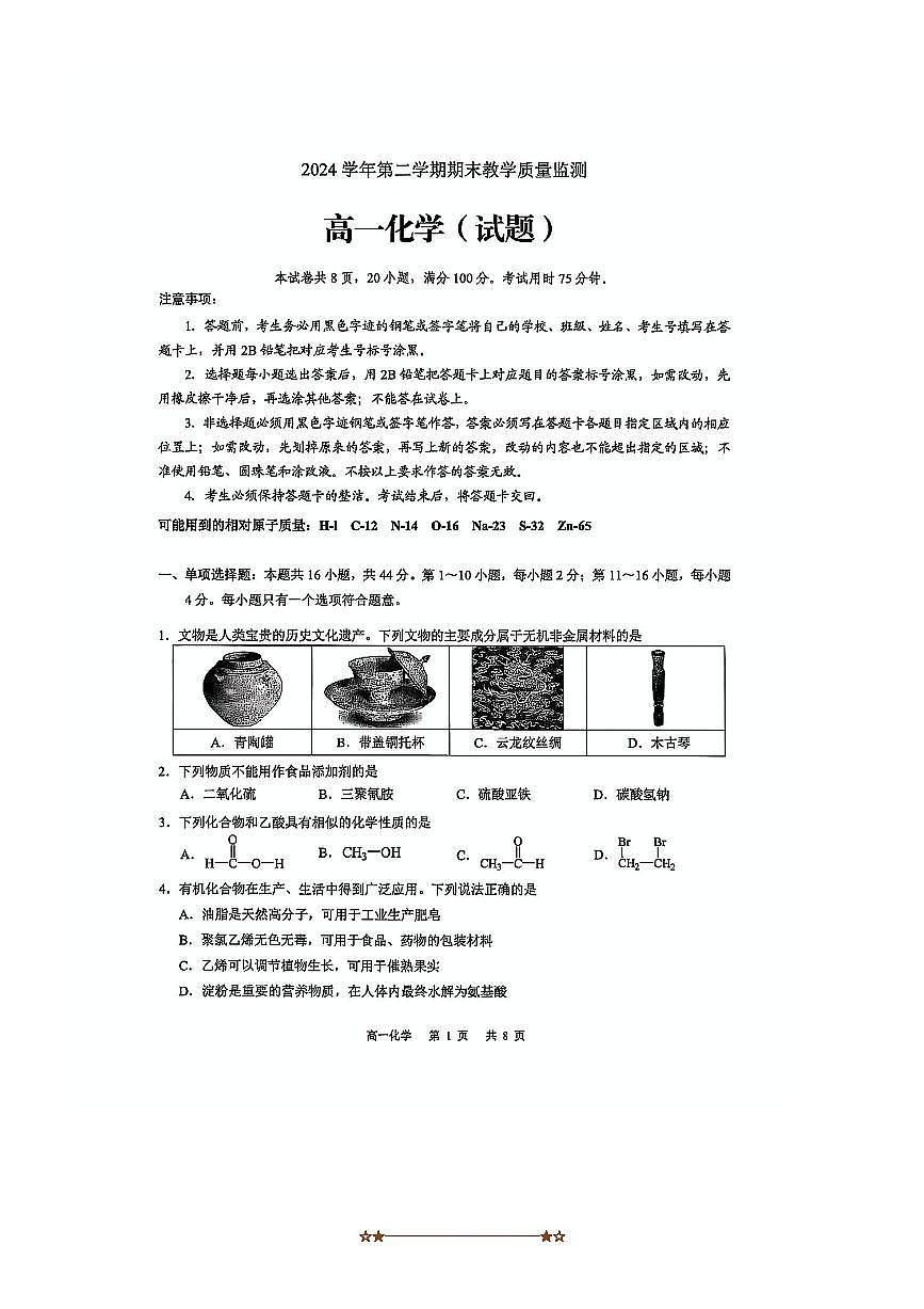 2024～2025学年广州市白云区高一下期末化学试卷(含答案)第1页