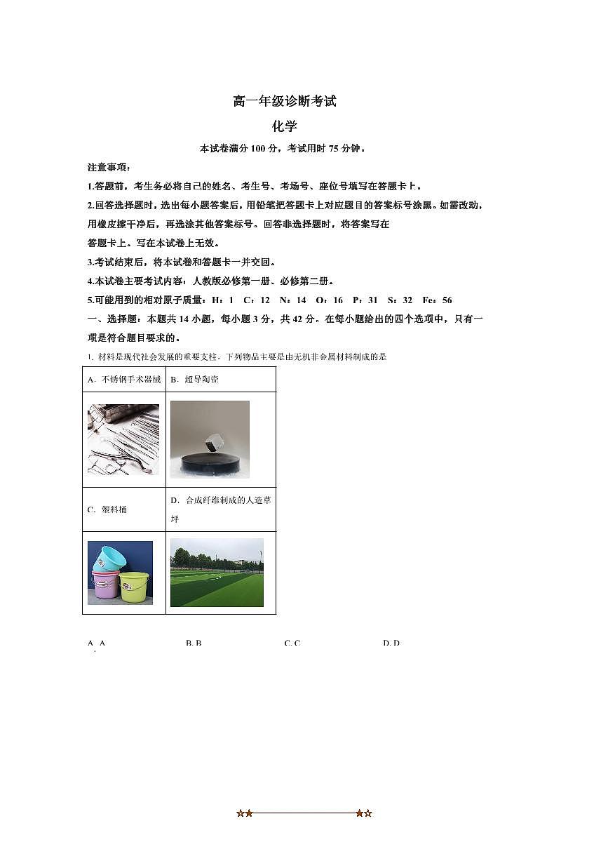 2024～2025学年甘肃省武威第六中学高一下期末诊断考试(月考)化学试卷(含答案)第1页