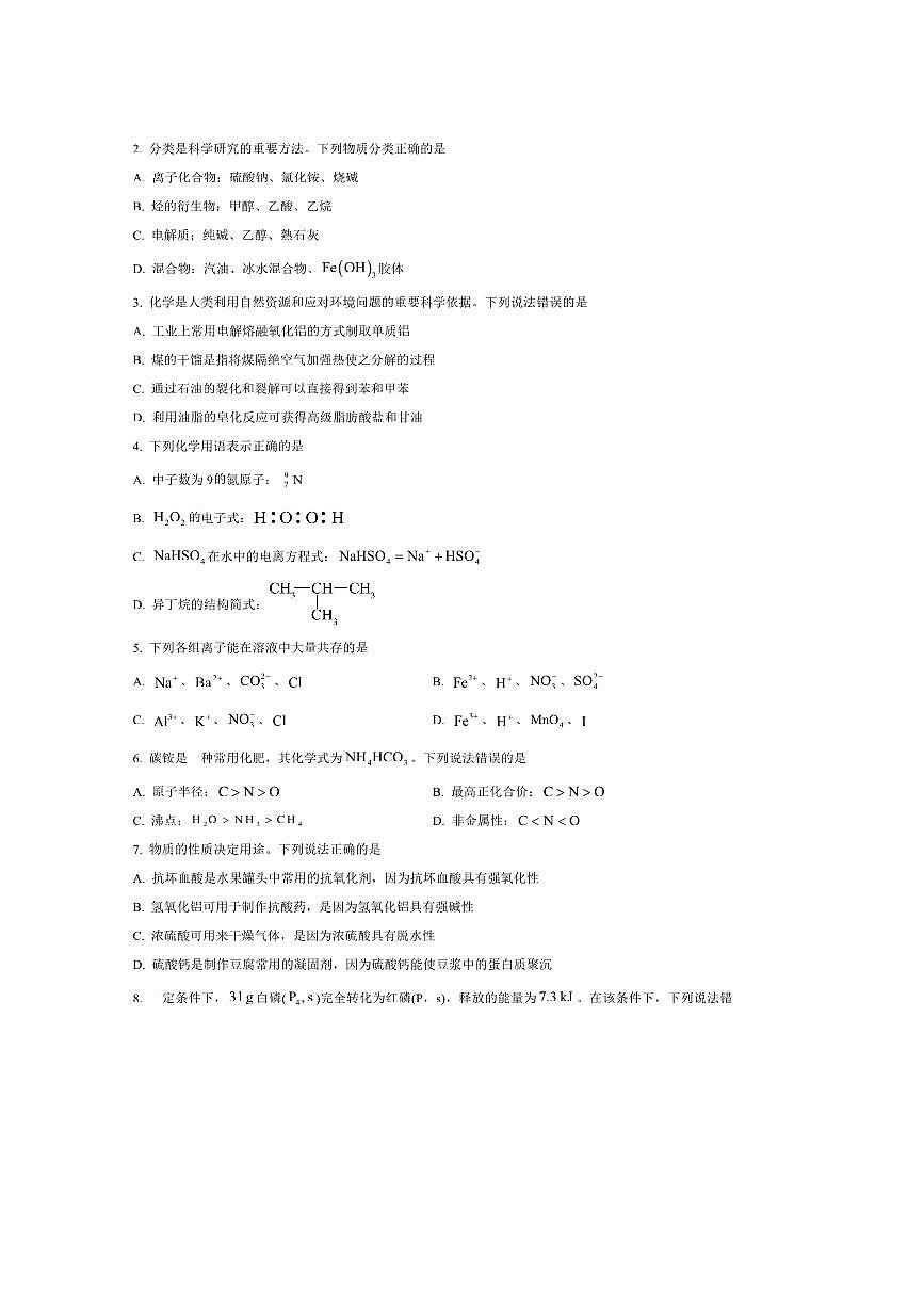 2024～2025学年甘肃省武威第六中学高一下期末诊断考试(月考)化学试卷(含答案)第2页