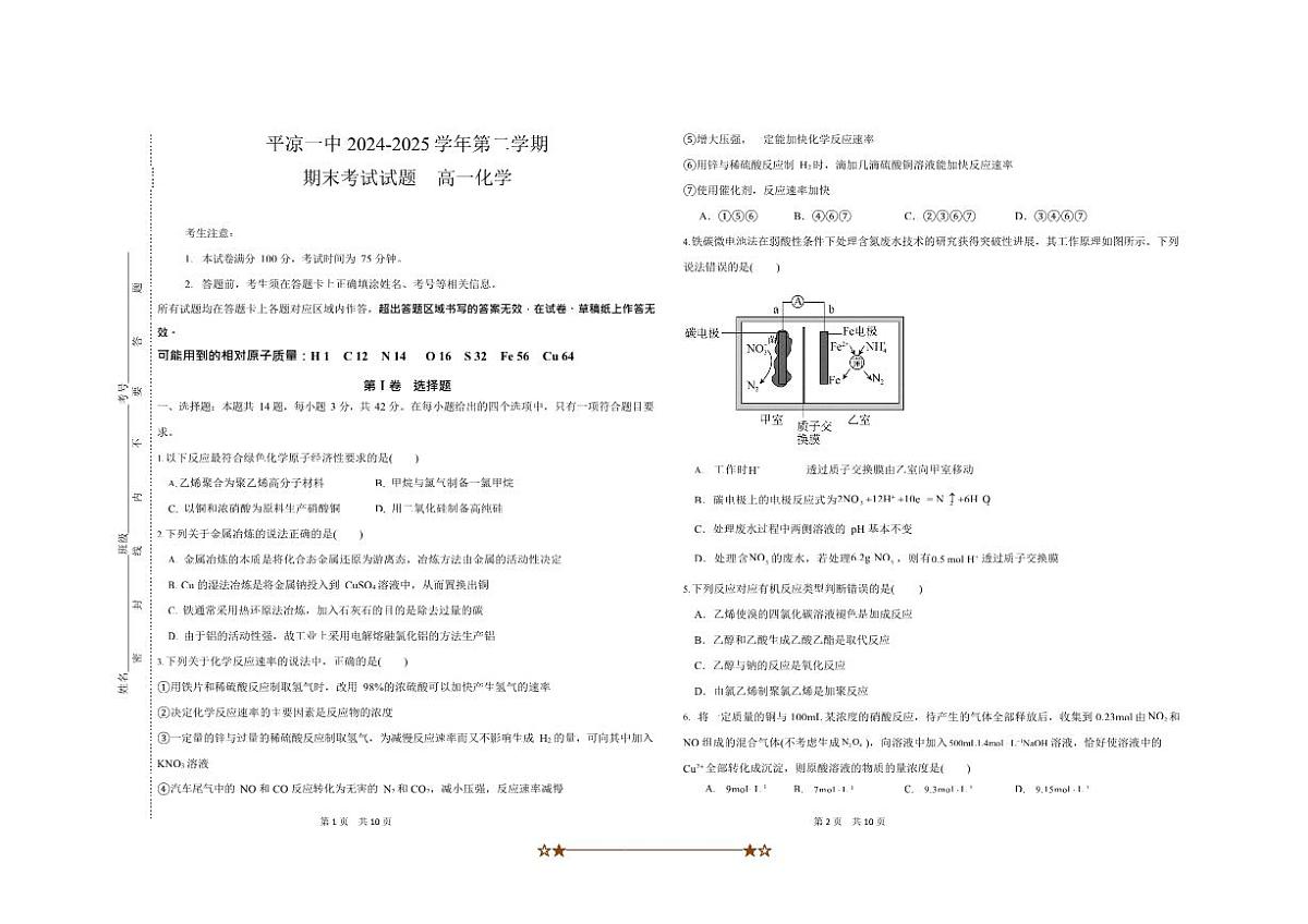 2024～2025学年甘肃省平凉市第一中学高一下期末测试化学试卷(含答案)第1页