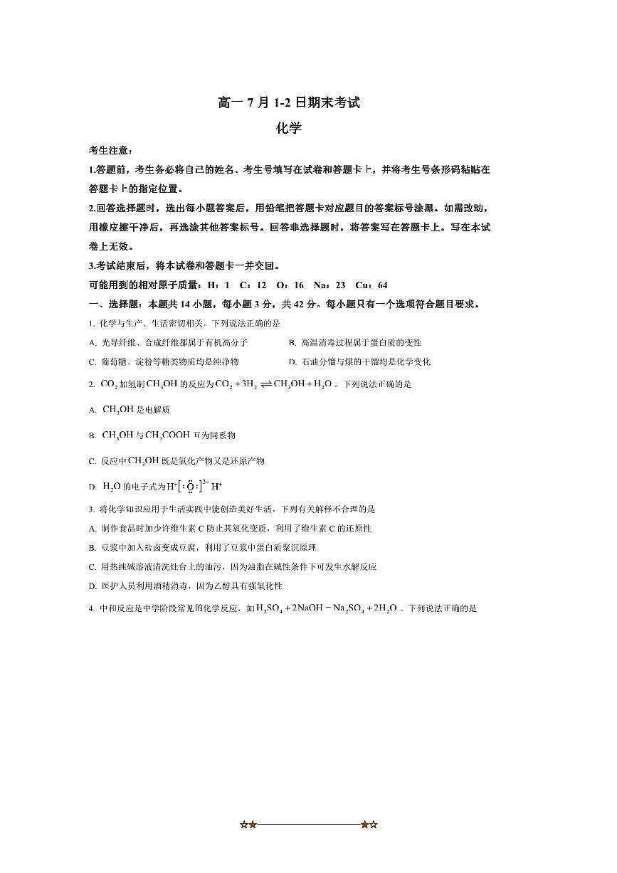 2024～2025学年安徽省大联考(月考)高一下7月期末考试化学试卷(含答案)第1页