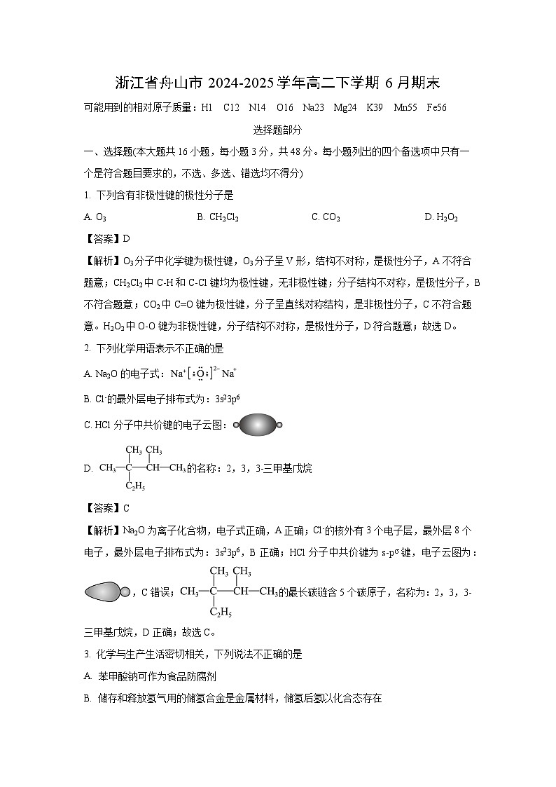 浙江省舟山市2024-2025学年高二下学期6月期末化学试卷（解析版）第1页