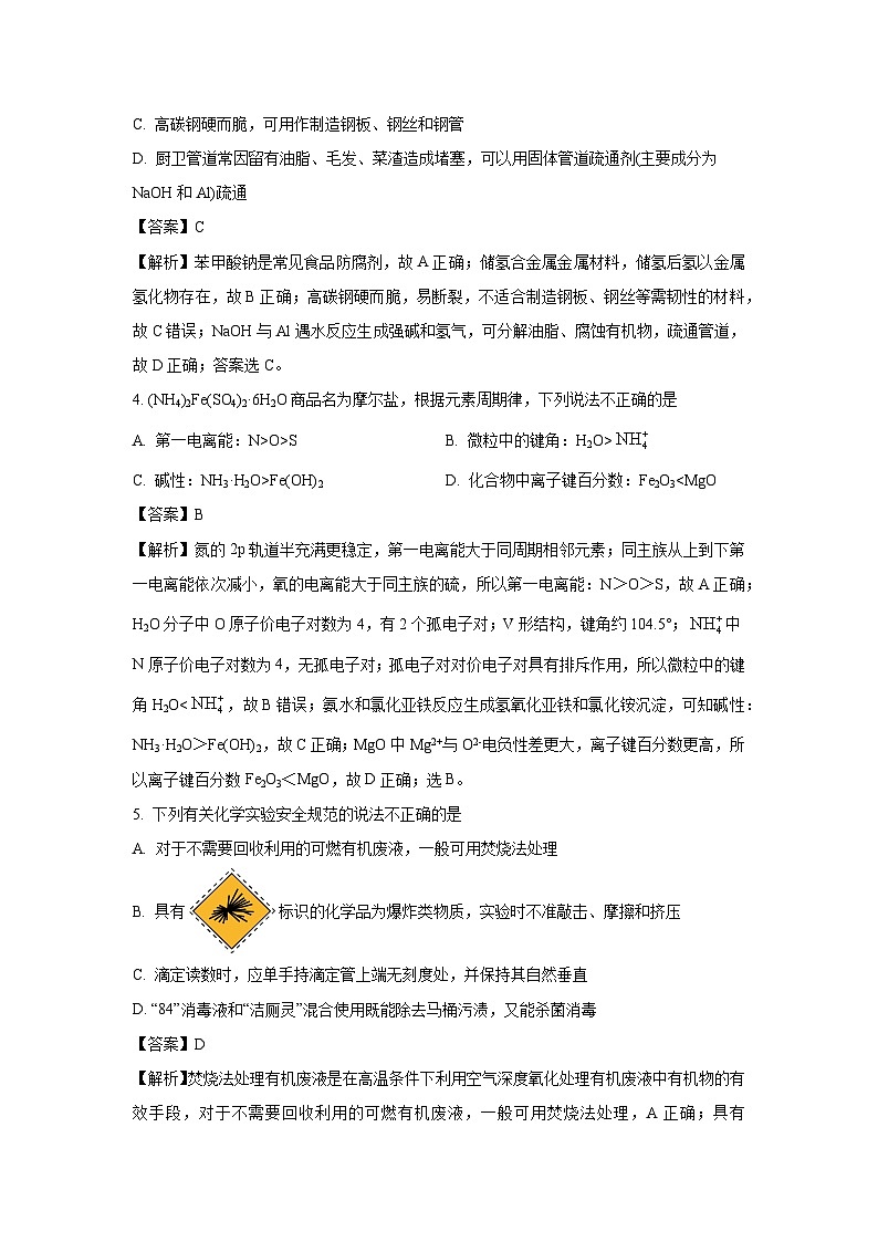 浙江省舟山市2024-2025学年高二下学期6月期末化学试卷（解析版）第2页