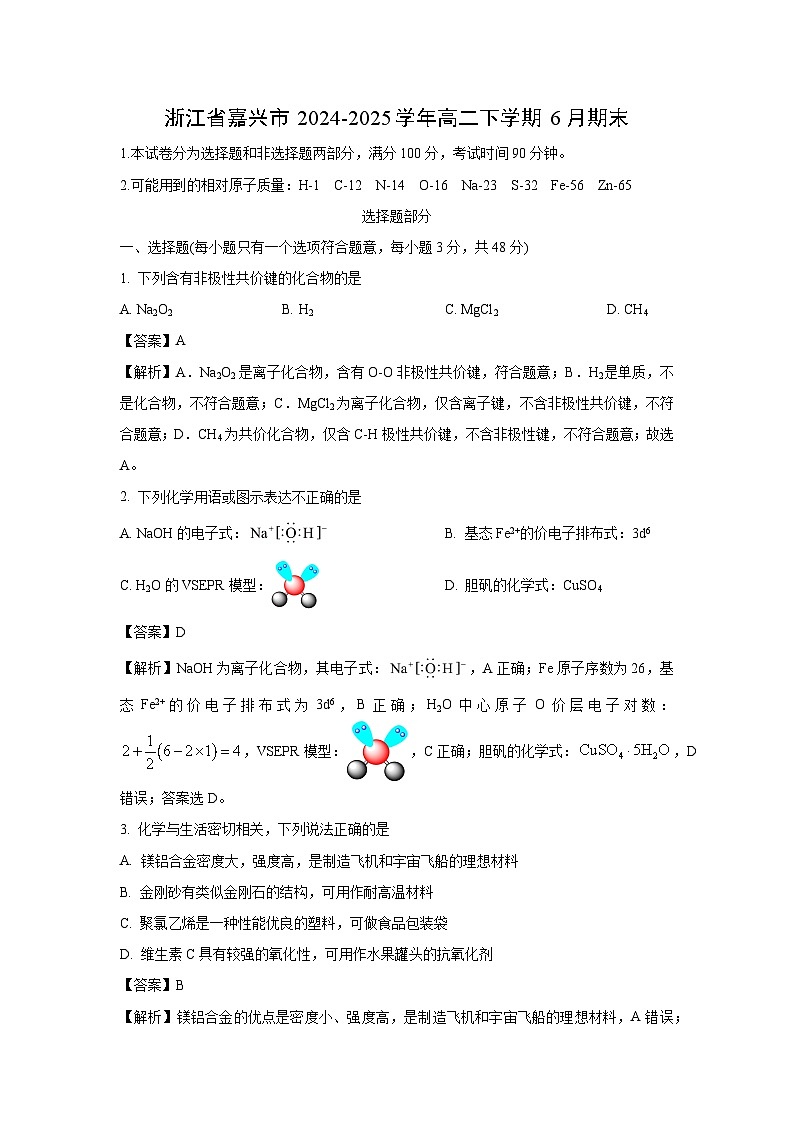 浙江省嘉兴市2024-2025学年高二下学期6月期末化学试卷（解析版）第1页