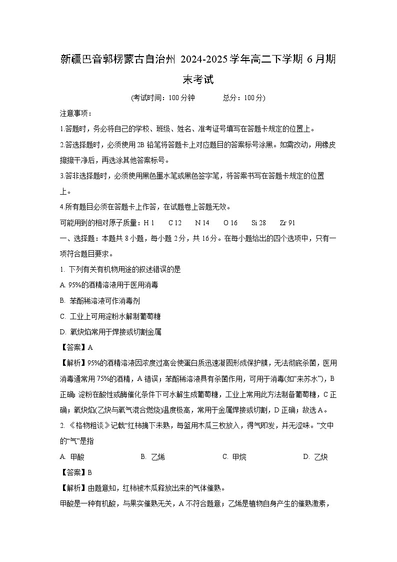 新疆巴音郭楞蒙古自治州2024-2025学年高二下学期6月期末考试 化学试卷（解析版）第1页